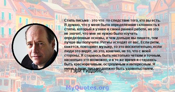 Стиль письма - это что -то следствие того, кто вы есть. Я думаю, что у меня была определенная склонность к стилю, который я узнаю в своей ранней работе, но это не значит, что мне не нужно было изучать определенные