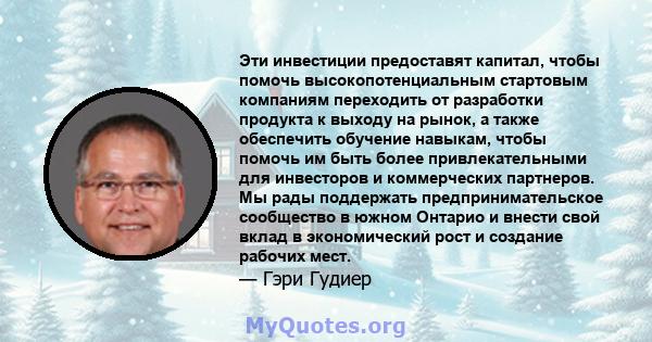 Эти инвестиции предоставят капитал, чтобы помочь высокопотенциальным стартовым компаниям переходить от разработки продукта к выходу на рынок, а также обеспечить обучение навыкам, чтобы помочь им быть более