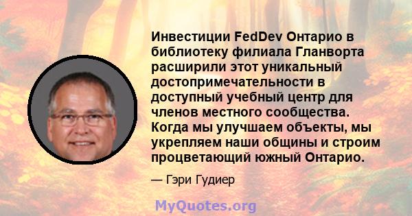 Инвестиции FedDev Онтарио в библиотеку филиала Гланворта расширили этот уникальный достопримечательности в доступный учебный центр для членов местного сообщества. Когда мы улучшаем объекты, мы укрепляем наши общины и