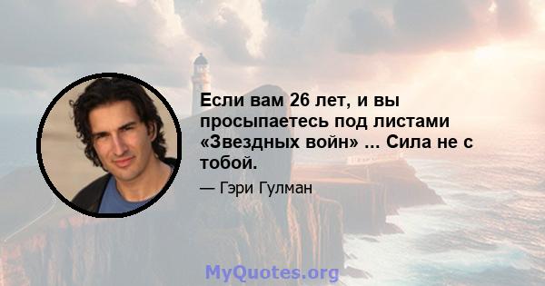 Если вам 26 лет, и вы просыпаетесь под листами «Звездных войн» ... Сила не с тобой.