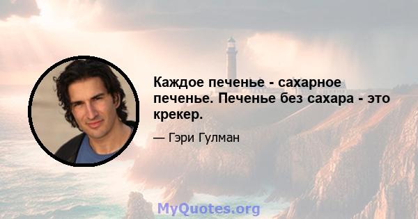 Каждое печенье - сахарное печенье. Печенье без сахара - это крекер.