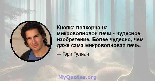 Кнопка попкорна на микроволновой печи - чудесное изобретение. Более чудесно, чем даже сама микроволновая печь.