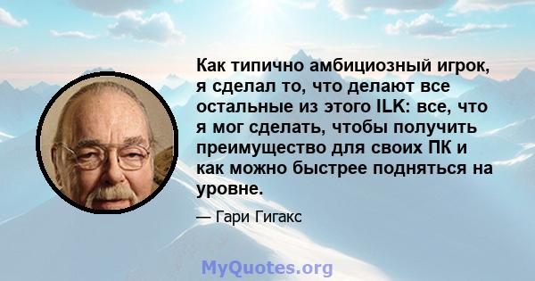 Как типично амбициозный игрок, я сделал то, что делают все остальные из этого ILK: все, что я мог сделать, чтобы получить преимущество для своих ПК и как можно быстрее подняться на уровне.