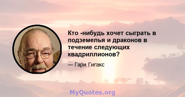 Кто -нибудь хочет сыграть в подземелья и драконов в течение следующих квадриллионов?