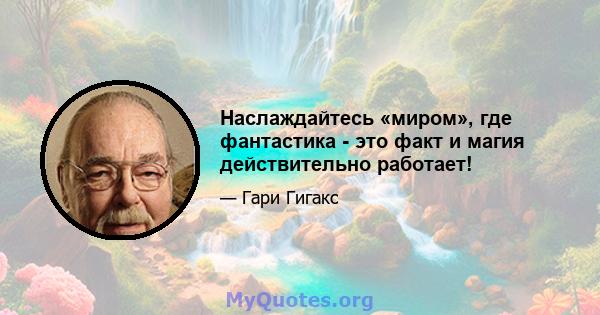 Наслаждайтесь «миром», где фантастика - это факт и магия действительно работает!