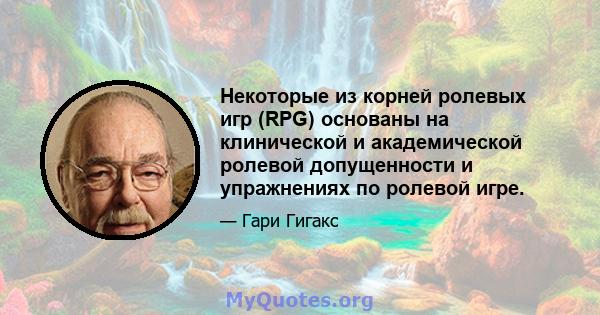 Некоторые из корней ролевых игр (RPG) основаны на клинической и академической ролевой допущенности и упражнениях по ролевой игре.