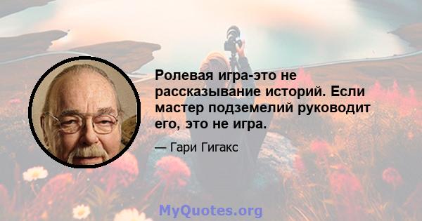 Ролевая игра-это не рассказывание историй. Если мастер подземелий руководит его, это не игра.