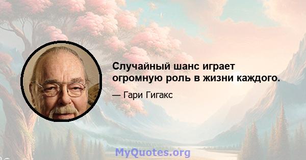 Случайный шанс играет огромную роль в жизни каждого.