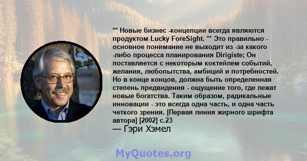 ** Новые бизнес -концепции всегда являются продуктом Lucky ForeSight. ** Это правильно - основное понимание не выходит из -за какого -либо процесса планирования Dirigiste; Он поставляется с некоторым коктейлем событий,