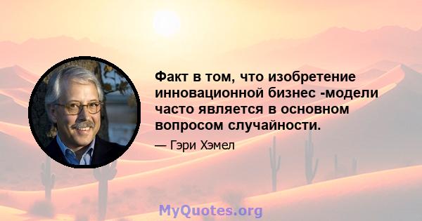 Факт в том, что изобретение инновационной бизнес -модели часто является в основном вопросом случайности.