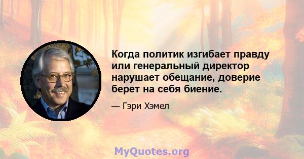 Когда политик изгибает правду или генеральный директор нарушает обещание, доверие берет на себя биение.