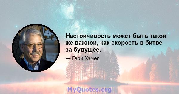 Настойчивость может быть такой же важной, как скорость в битве за будущее.