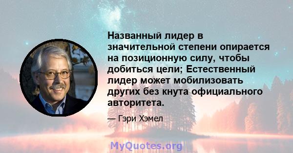 Названный лидер в значительной степени опирается на позиционную силу, чтобы добиться цели; Естественный лидер может мобилизовать других без кнута официального авторитета.