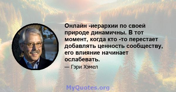 Онлайн -иерархии по своей природе динамичны. В тот момент, когда кто -то перестает добавлять ценность сообществу, его влияние начинает ослабевать.