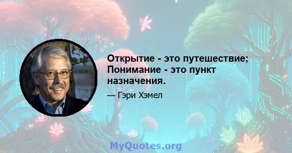 Открытие - это путешествие; Понимание - это пункт назначения.