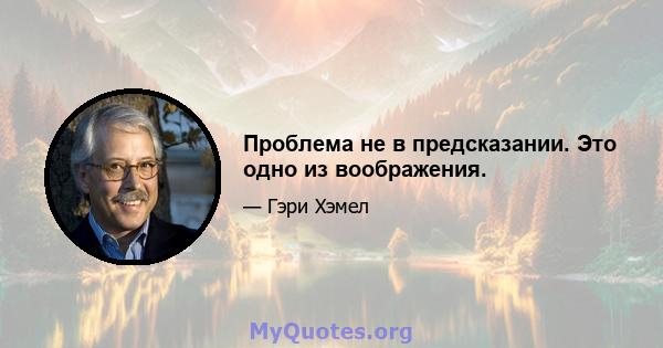 Проблема не в предсказании. Это одно из воображения.