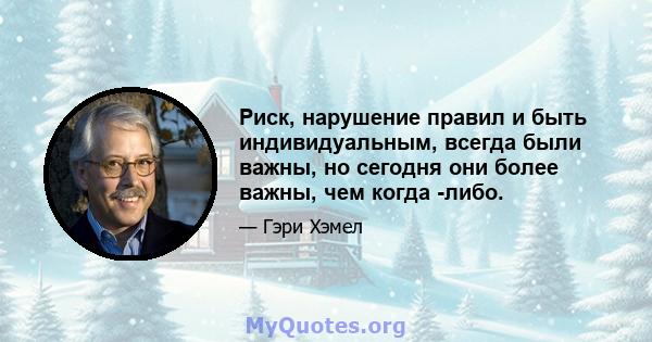 Риск, нарушение правил и быть индивидуальным, всегда были важны, но сегодня они более важны, чем когда -либо.