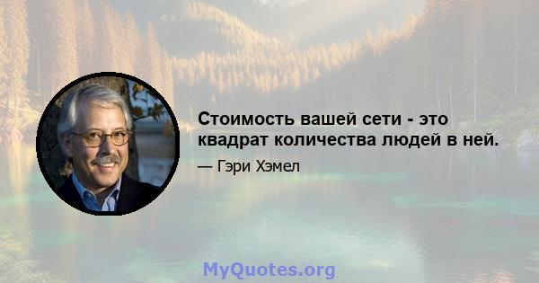 Стоимость вашей сети - это квадрат количества людей в ней.