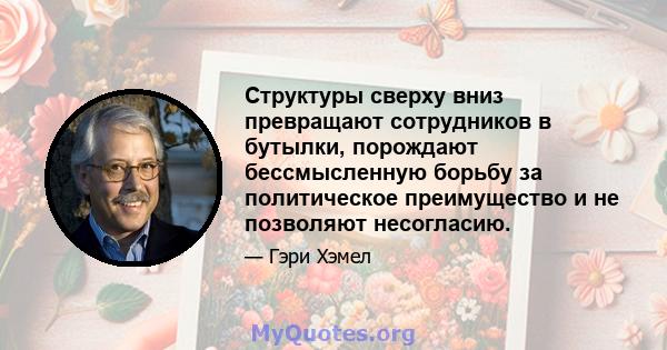 Структуры сверху вниз превращают сотрудников в бутылки, порождают бессмысленную борьбу за политическое преимущество и не позволяют несогласию.