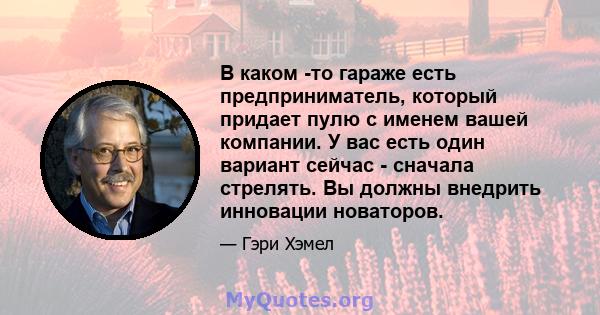 В каком -то гараже есть предприниматель, который придает пулю с именем вашей компании. У вас есть один вариант сейчас - сначала стрелять. Вы должны внедрить инновации новаторов.