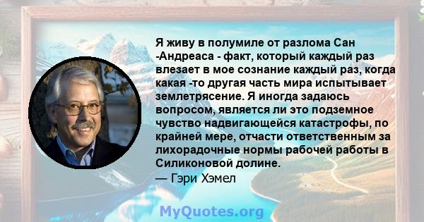 Я живу в полумиле от разлома Сан -Андреаса - факт, который каждый раз влезает в мое сознание каждый раз, когда какая -то другая часть мира испытывает землетрясение. Я иногда задаюсь вопросом, является ли это подземное