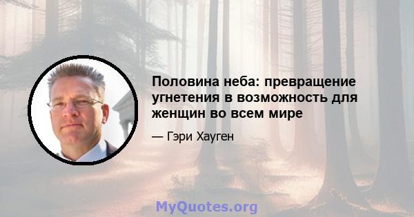 Половина неба: превращение угнетения в возможность для женщин во всем мире