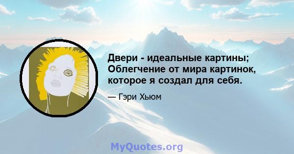 Двери - идеальные картины; Облегчение от мира картинок, которое я создал для себя.