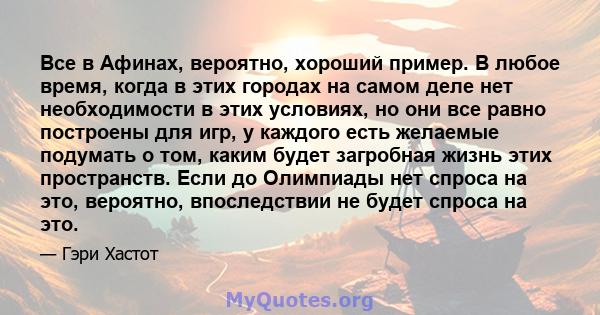 Все в Афинах, вероятно, хороший пример. В любое время, когда в этих городах на самом деле нет необходимости в этих условиях, но они все равно построены для игр, у каждого есть желаемые подумать о том, каким будет