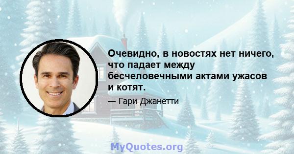 Очевидно, в новостях нет ничего, что падает между бесчеловечными актами ужасов и котят.