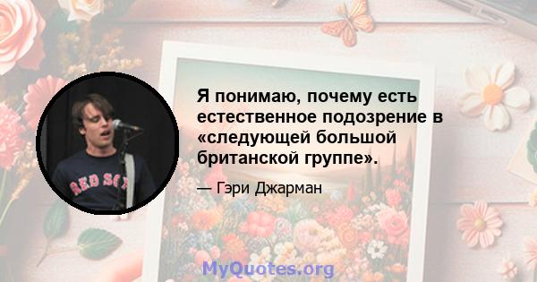 Я понимаю, почему есть естественное подозрение в «следующей большой британской группе».