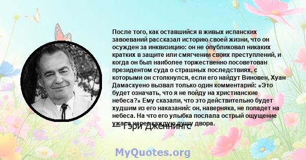 После того, как оставшийся в живых испанских завоеваний рассказал историю своей жизни, что он осужден за инквизицию: он не опубликовал никаких кратких в защите или смягчении своих преступлений, и когда он был наиболее