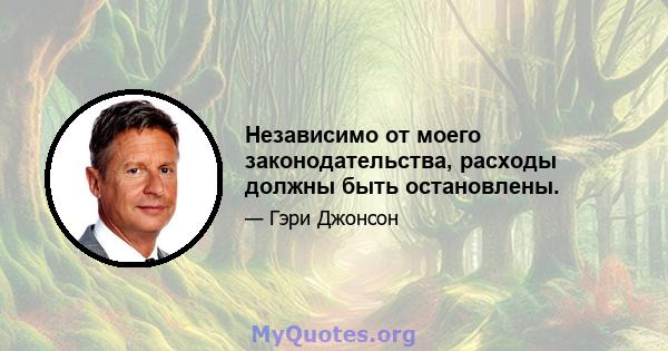 Независимо от моего законодательства, расходы должны быть остановлены.