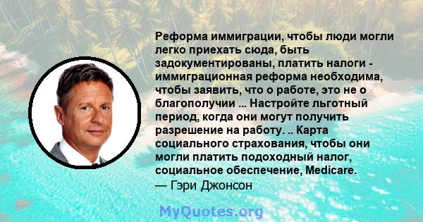 Реформа иммиграции, чтобы люди могли легко приехать сюда, быть задокументированы, платить налоги - иммиграционная реформа необходима, чтобы заявить, что о работе, это не о благополучии ... Настройте льготный период,