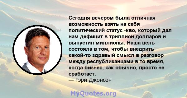 Сегодня вечером была отличная возможность взять на себя политический статус -кво, который дал нам дефицит в триллион долларов и выпустил миллионы. Наша цель состояла в том, чтобы внедрить какой-то здравый смысл в