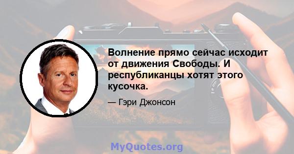 Волнение прямо сейчас исходит от движения Свободы. И республиканцы хотят этого кусочка.