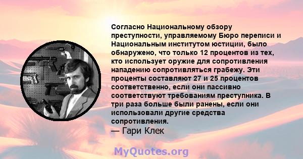 Согласно Национальному обзору преступности, управляемому Бюро переписи и Национальным институтом юстиции, было обнаружено, что только 12 процентов из тех, кто использует оружие для сопротивления нападению сопротивляться 