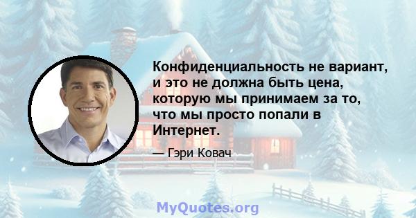 Конфиденциальность не вариант, и это не должна быть цена, которую мы принимаем за то, что мы просто попали в Интернет.