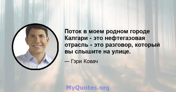 Поток в моем родном городе Калгари - это нефтегазовая отрасль - это разговор, который вы слышите на улице.