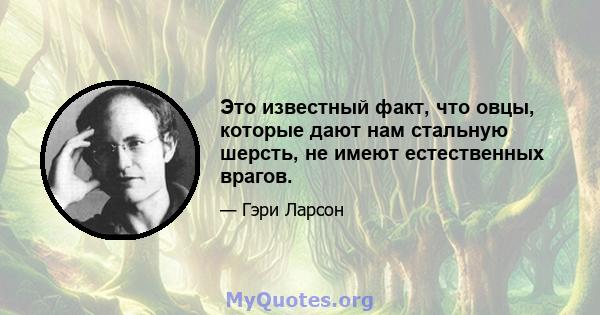 Это известный факт, что овцы, которые дают нам стальную шерсть, не имеют естественных врагов.