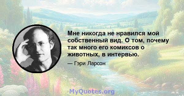 Мне никогда не нравился мой собственный вид. О том, почему так много его комиксов о животных, в интервью.