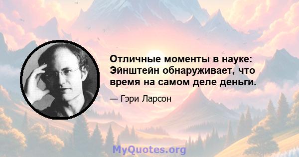 Отличные моменты в науке: Эйнштейн обнаруживает, что время на самом деле деньги.