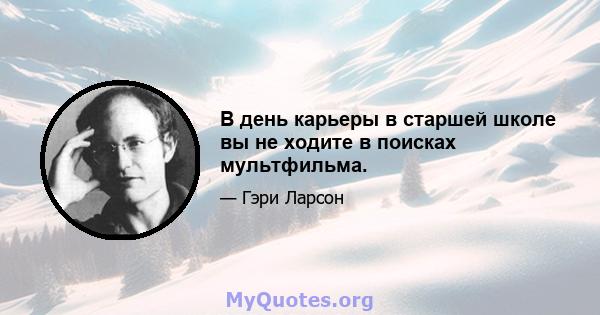 В день карьеры в старшей школе вы не ходите в поисках мультфильма.