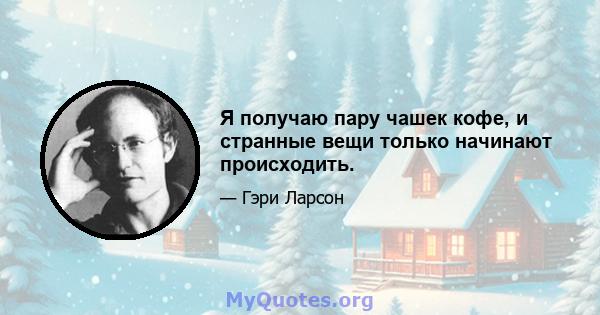 Я получаю пару чашек кофе, и странные вещи только начинают происходить.