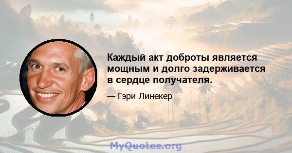 Каждый акт доброты является мощным и долго задерживается в сердце получателя.