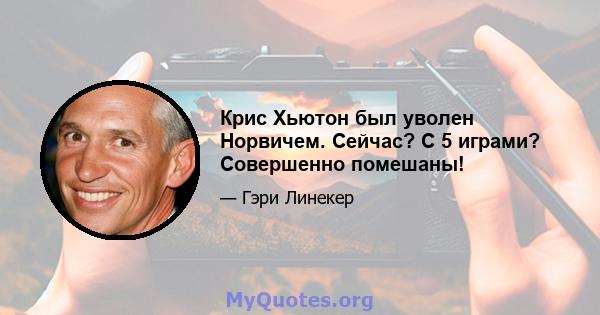 Крис Хьютон был уволен Норвичем. Сейчас? С 5 играми? Совершенно помешаны!