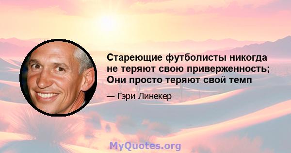 Стареющие футболисты никогда не теряют свою приверженность; Они просто теряют свой темп