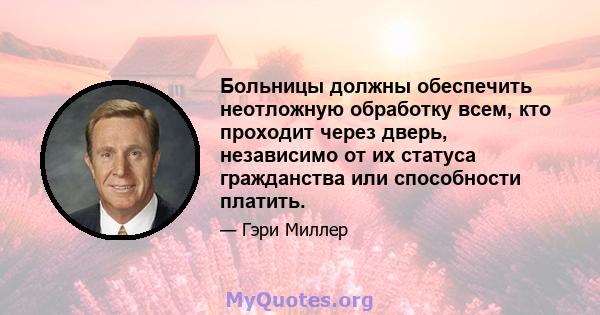 Больницы должны обеспечить неотложную обработку всем, кто проходит через дверь, независимо от их статуса гражданства или способности платить.