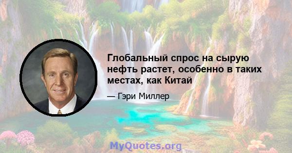 Глобальный спрос на сырую нефть растет, особенно в таких местах, как Китай