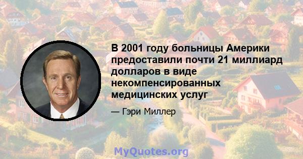 В 2001 году больницы Америки предоставили почти 21 миллиард долларов в виде некомпенсированных медицинских услуг