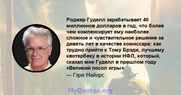 Роджер Гуделл зарабатывает 40 миллионов долларов в год, что более чем компенсирует ему наиболее сложное и чувствительное решение за девять лет в качестве комиссара: как трудно прийти к Тому Брэди, лучшему квотербеку в